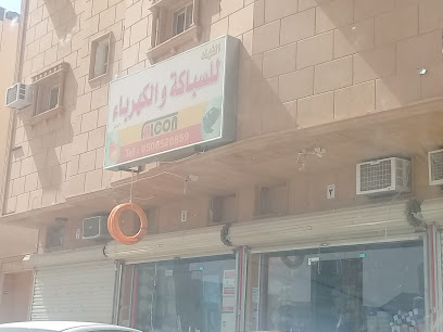الفهاد للسباكة والكهرباء - بريدة -