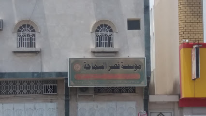 مؤسسة قصر السماحة - خميس مشيط - +966 50 574 0761