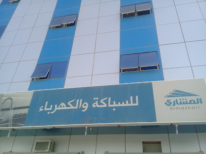 المشاري للسباكة والكهرباء - بريدة - +966 59 936 5639