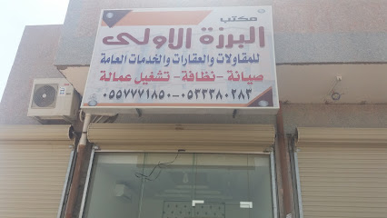 مكتب البرزة الاولى للمقاولات والعقارات العامة - تبوك - +966 53 338 0283