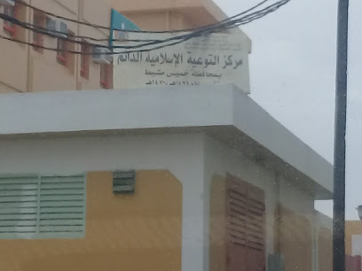 مركز التوعية الإسلامية الدائم - خميس مشيط -