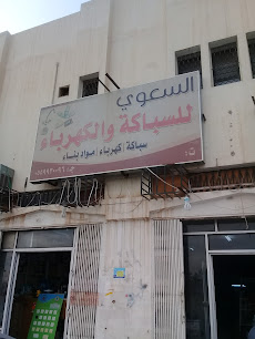 السعوي للسباكة والكهرباء - بريدة - +966 55 993 0096