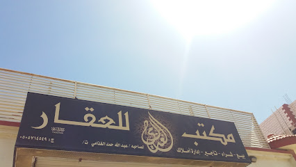مكتب الغذامي للعقار - الطائف - +966 50 571 4549