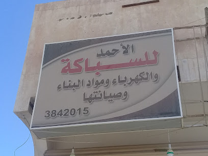 الأحمد للسباكة والكهرباء - بريدة - +966 16 384 2015