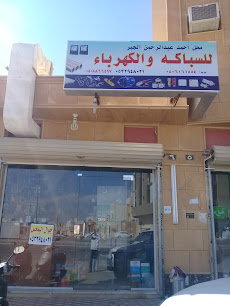 محل أحمد عبد الرحمن الجبر للسباكه والكهرباء - بريدة - +966 53 294 8021