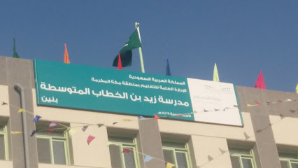 زيد بن الخطاب متوسط بنين - مكة المكرمة -