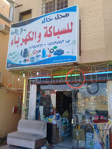 محل خالد للسباكة والكهرباء - بريدة - +966 50 995 1962