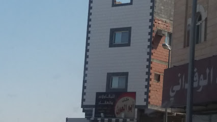 مكتب أبو العون للمقاولات والعقار - الطائف - +966 50 304 9952