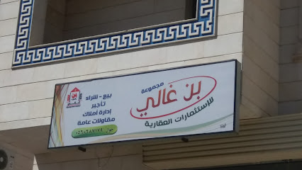 مجموعة بن غالي للاستثمارات العقارية - الطائف - +966 56 068 7179