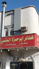 فطائر المنسي - مكة المكرمة - +966 50 735 8368