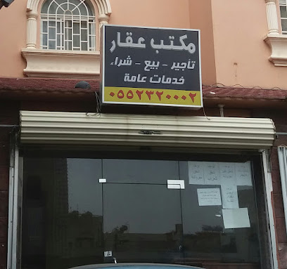 مكتب عقار - أبها - +966 55 232 0002