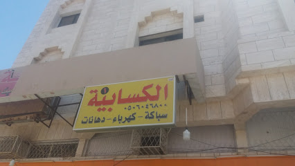الكسابية - تبوك - +966 50 604 6800