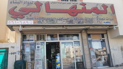 المنهالي لمواد البناء - مكة المكرمة - +966 53 483 0128
