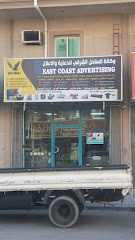 إعلانات الساحل الشرقي - الدمام - +966 53 144 2475