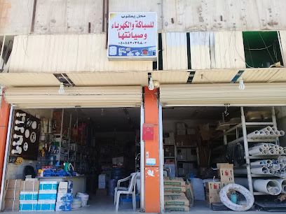 محل يعقوب للسباكة والكهرباء وصيانتها - بريدة - +966 55 513 3811