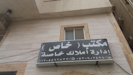 مكتب (خاص) إدارة أملاك خاصة - مكة المكرمة - +966 53 090 2494