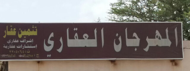 المهرجان العقاري - خميس مشيط - +966 17 220 5065