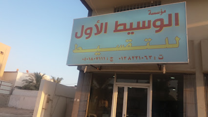 مؤسسة الوسيط الأول للتقسيط - الدمام - +966 13 822 1063