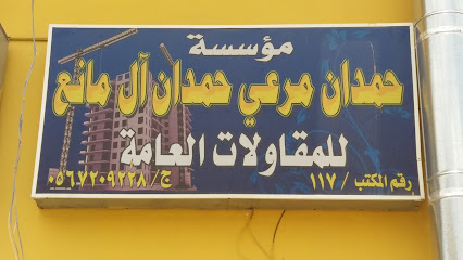 مؤسسة حمدان مرعي حمدان آل مانع - أبها - +966 56 720 9228