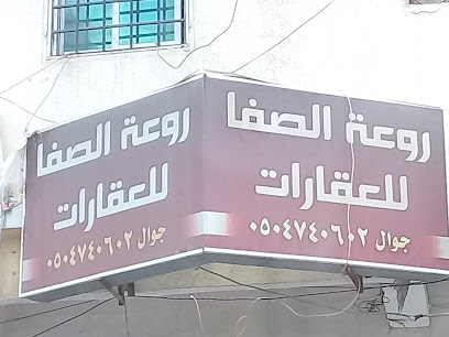 روعة الصفا للعقارات - أبها - +966 50 474 0602