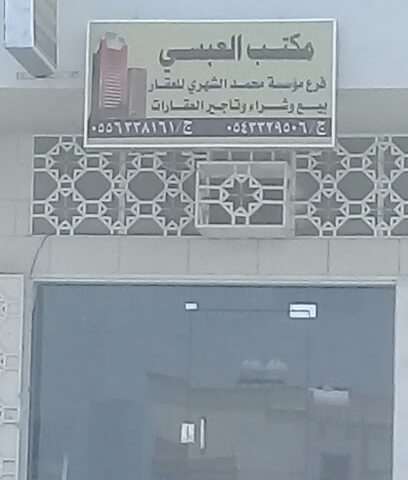 مكتب العبسي - أبها - +966 55 633 8161