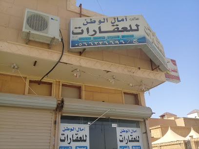 مكتب آمال الوطن للعقارات - بريدة - +966 56 633 6696