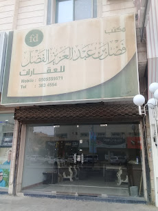 مكتب فضل بن عبدالعزيز الفضل للعقارات - بريدة - +966 50 555 9571