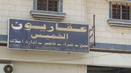 عقاريون الخميس - خميس مشيط - +966 17 223 3305