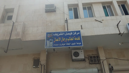 مركز فيصل الشريف لخدمة الطالب ورجال الأعمال - تبوك - +966 14 424 4441