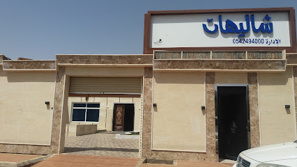 شاليهات - تبوك - +966 54 249 4000