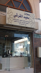 محلات سعيد القرشي للسمن والعسل والجبن البلدي - الطائف - +966 17 324 4379