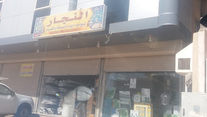النجار لبيع مواد البناء والسباكة والكهرباء - مكة المكرمة -