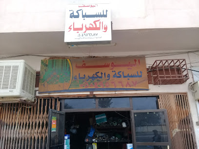 اليوسف للسباكة والكهرباء - بريدة - +966 50 495 6687