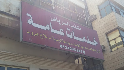 مكتب الرياض - الطائف - +966 55 409 5243