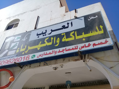 محل العمرو للسباكة والكهرباء - بريدة - +966 50 130 3540