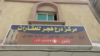 مكتب درع هجر للعقارات - الخبر - +966 13 899 9784