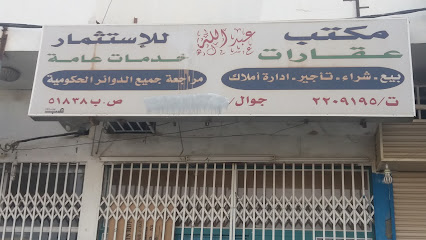 مكتب عبدالله للإستثمار - خميس مشيط - +966 17 220 9195