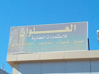 العلوان للاستثمارات العقارية - بريدة - +966 55 776 6829