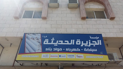 مؤسسة الجزيرة الحديثة - الطائف - +966 59 053 8881