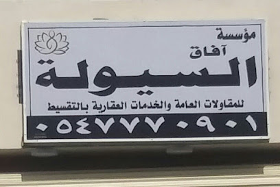 مؤسسة آفاق السيولة للمقاولات العامة و الخدمات العقارية بالتسقيط - خميس مشيط - +966 54 777 0901