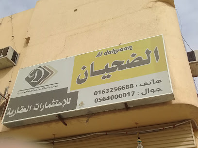 الضحيان للإستثمارات العقارية - بريدة - +966 56 400 0017
