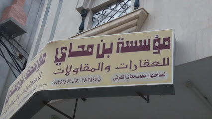 مؤسسة بن محاي للعقارات والمقاولات - خميس مشيط - +966 17 250 2895