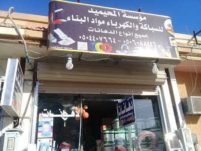 مؤسسة المحيميد للسباكة والكهرباء مواد البناء - بريدة - +966 50 940 3268