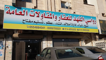 رواسي الفهد للعقار والمقاولات العامة - تبوك - +966 55 488 4041