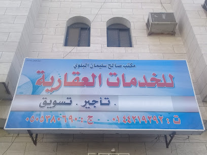 مكتب صالح سليمان البلوي للخدمات العقارية - تبوك - +966 50 538 0690