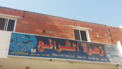 زهرة الشرائع - مكة المكرمة - +966 56 091 0627