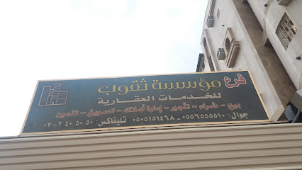 فرع مؤسسة ثقوب للخدمات العقارية - أبها - +966 17 240 5050