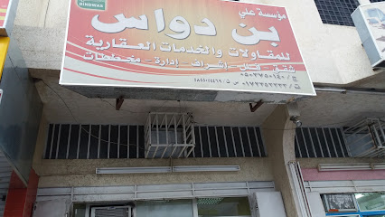 مؤسسة علي بن دواس - خميس مشيط - +966 50 375 0140