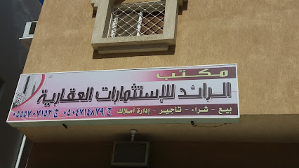 مكتب الرائد للإستثمارات العقارية - الطائف - +966 55 570 7153