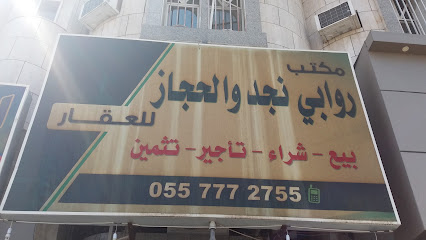 مكتب روابي نجد والحجاز للعقار - Saudi Arabia|Taif 26514|Al Sadad